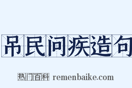 吊民问疾造句是什么意思的图片